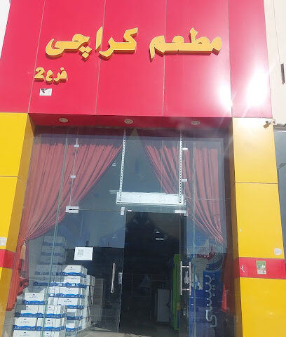 مطعم كراتشي - يشيد - +966 59 751 3121