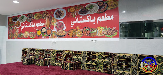 مطعم باكستاني "مطعم حمد" - السفانية -