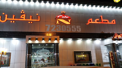 نيفين - حفر الباطن - +966 13 723 0555