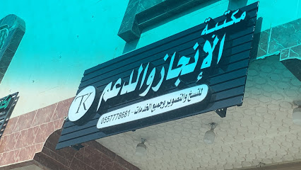 مكتبة الإنجاز والنسخ والتصوير العامة - مكة المكرمة - +966 55 777 8681