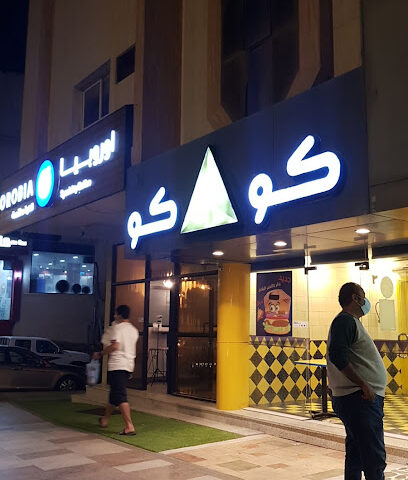 مطعم كوكو - الباحة - +966 53 228 1392