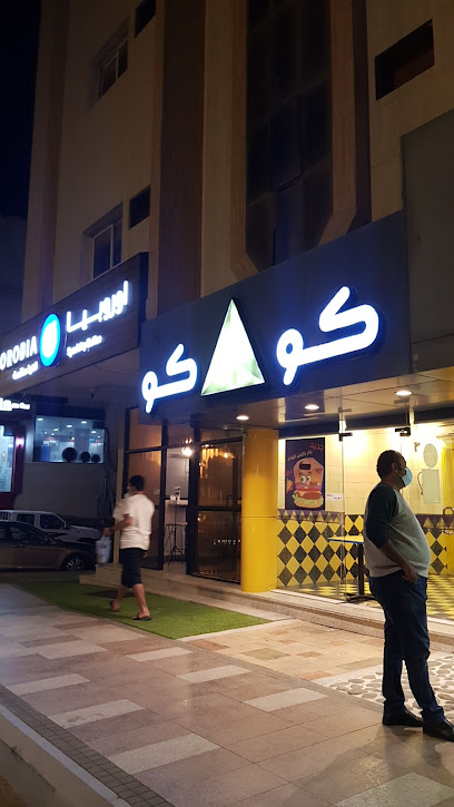 مطعم كوكو - Saudi Arabia|Al Bahah 65525|Alhawiyah|King Fahd Rd