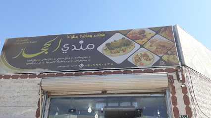 مندي حجاز - عرعر - +966 50 999 0438