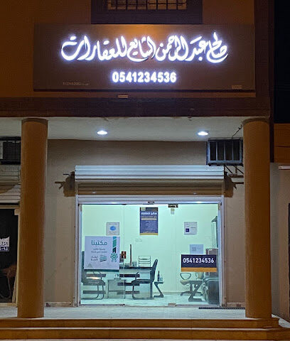 مكتب صالح الشايع للعقارات - الزلفي - +966 54 123 4536
