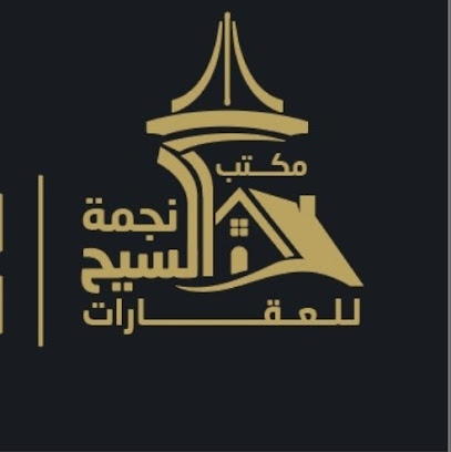 مكتب نجمة السيح للعقارات - الخرج - +966 55 909 0588