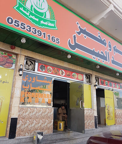 مطعم سمرقند البخاري - الجبيل - +966 55 339 1165