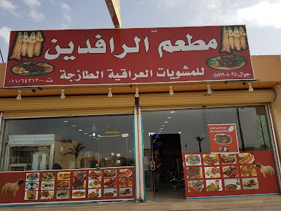 مطعم مشويات لمى الرافدين للمشويات العراقية - الدوادمي - +966 50 429 0299