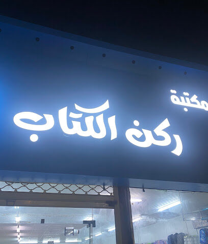 مكتبة ركن الكتاب - احد المسارحه - +966 55 352 2900