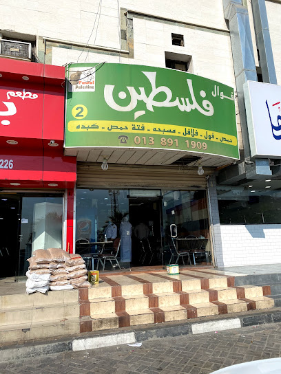 فوال فلسطين - Saudi Arabia|Dhahran 34452|Al Dawhah Al Janubiyah|7370 Abdullah Ibn Al Abbas St