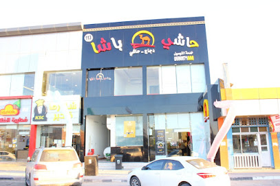 حاشي باشا - الزلفي - +966 55 057 1666