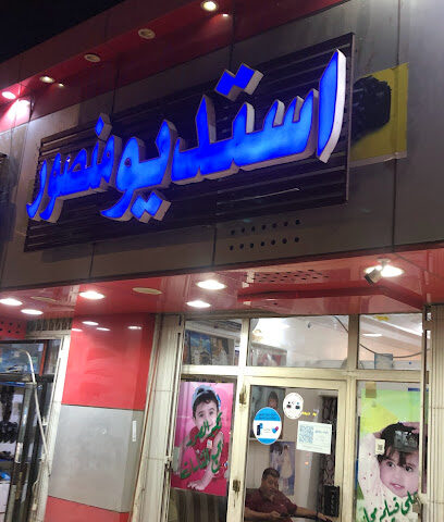 ستوديو منصور - مكة المكرمة - +966 55 551 2931
