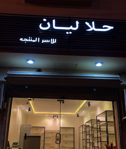 حلا ليان للأسر - بيشة - +966 55 016 0971