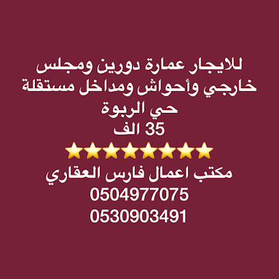 مكتب اعمال فارس العقاري - سكاكا - +966 50 497 7075