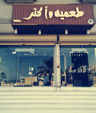 طعميه واكثر - الوجه - +966 55 913 0144