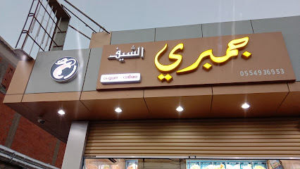 سيف جم بحري - الجموم -