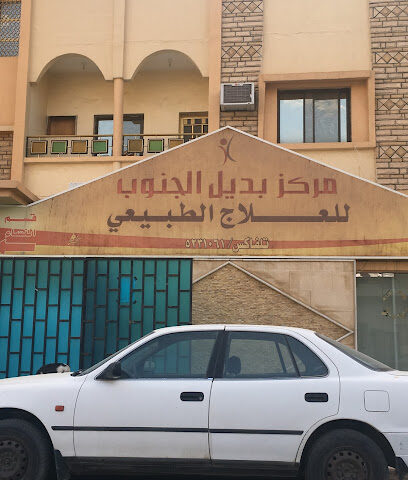 مركز بديل الجنوب للعلاج الطبيعي - نجران - +966 17 543 6804
