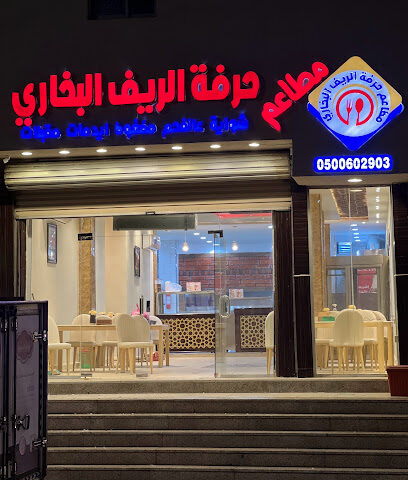 مطاعم حرفة الريف البخاري - الباحة - +966 50 060 2903
