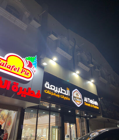 فطيرة فلافل - الظهران - +966 54 264 4618