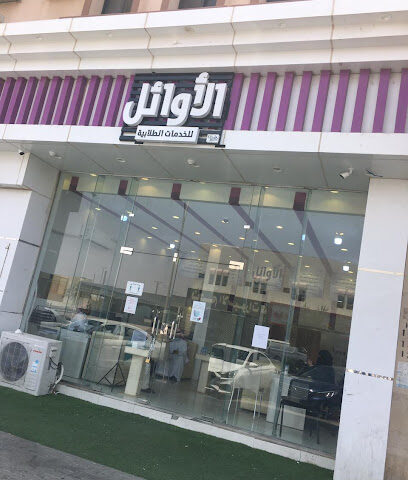 الأوائل للخدمات الطلابية - يشيد - +966 53 931 5579