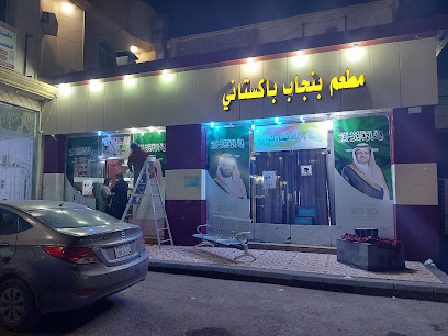 مطعم البنجاب الباكستاني - Saudi Arabia|Hafar Al Batin 39925|Al Sinaiyah