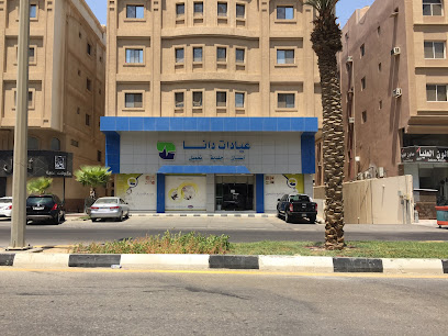 دانا لطب الاسنان - الخبر - +966 13 887 0842