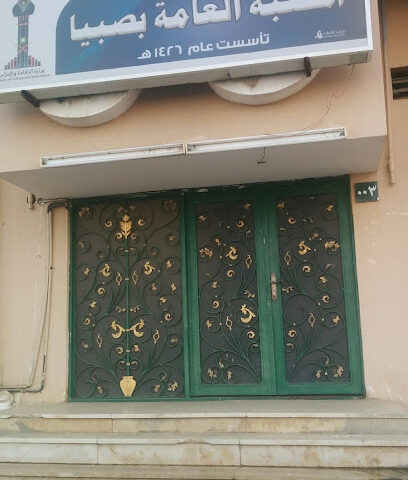 مكتبة الصبي العامة - صبيا - +966 17 326 3123