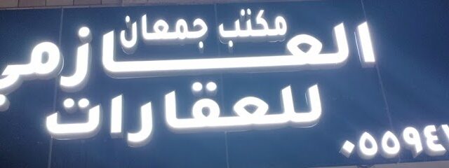 مكتب جمعان العازمي للعقارات - النعيرية - +966 55 947 8896