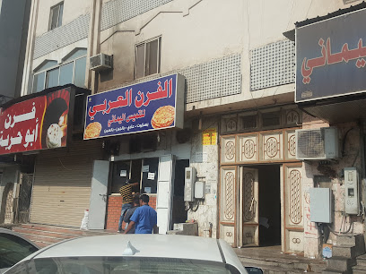 مطاعم عربية - مكة المكرمة - +966 55 486 6281