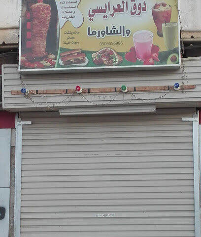 بوفية ذوق العرائسي - ابو عريش - +966 50 955 6986