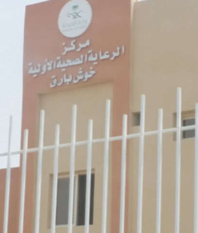 مركز صحي خوش بارق - خوش المنيظر - +966 17 282 5641