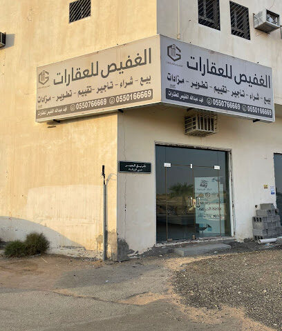 مجموعة الغفيص للعقارات - بريدة -