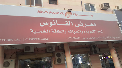معرض الفانوس لمواد البناء والسباكة الطاقة الشمسية - الخرج - +966 11 549 0233