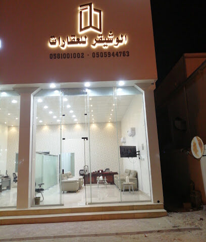 مكتب الوشيقر للعقارات - حفر الباطن - +966 50 594 4763