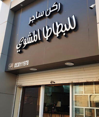 البرجر الخامس 5 برجر - ساجر - +966 53 011 1978