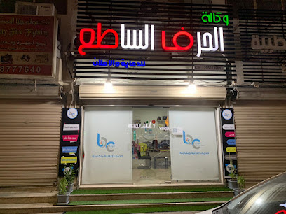 وكالة الحرف الساطع للدعاية والإعلان - الدمام - +966 55 862 9828