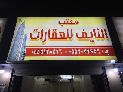مكتب النايف للعقار - مكة المكرمة - +966 55 512 8526