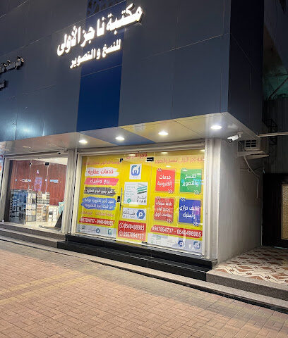 مكتبة ناجز الأولى للخدمات الإلكترونية والنسخ والتصوير والطباعة - الدمام - +966 54 049 8985