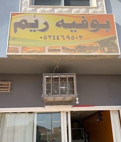 بوفية ريم - مارات - +966 55 958 2557