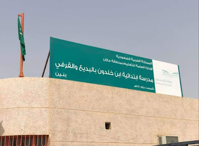 ابتدائية ابن خلدون البديع والقرفي - البادي - +966 17 325 7277
