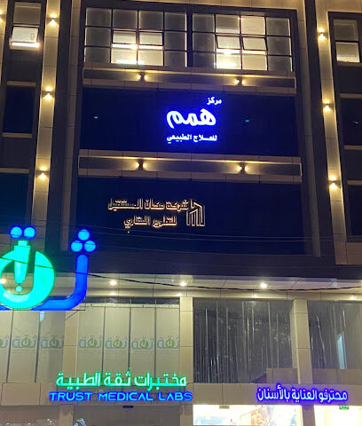 مركز همم للعلاج الطبيعي - خميس مشيط - +966 50 667 6618