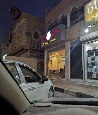 معلّم كرك - بقيق - +966 56 021 2156