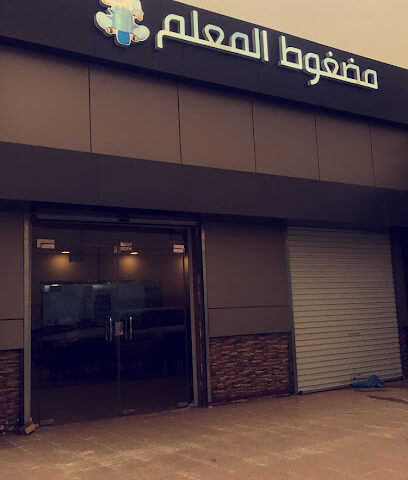 مضغوط المعلم - المضايا - +966 56 531 5841