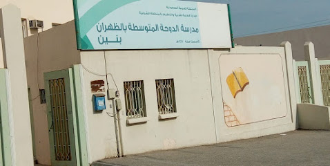 مدرسة الدوحة الابتدائية - الظهران -