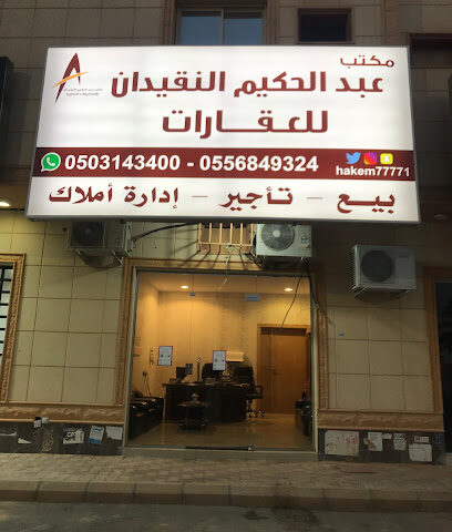 مكتب عبدالحكيم النقيدان للاستثمارات العقارية - بريدة - +966 50 314 3400