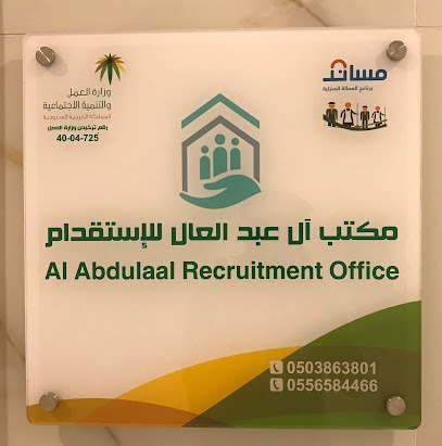 مكتب آل عبدالعال للاستقدام - القطيف - +966 9200 33519