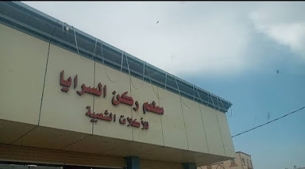 مطعم ركن السرايا - جازان -