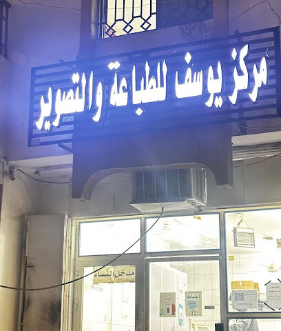 مركز جوزيف للطباعة والتصوير - مكة المكرمة - +966 56 948 6371