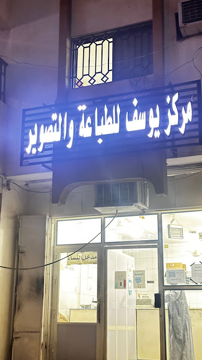 مركز جوزيف للطباعة والتصوير - Saudi Arabia|Mecca 24236|Al Maabdah|Al Malawi