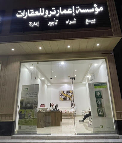 مؤسسة إعمار ترو العقارية - الدوادمي - +966 53 095 1084