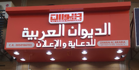 Diwan Al Arabia Advertising الديوان العربية للدعاية والاعلان - الدمام - +966 55 262 9028